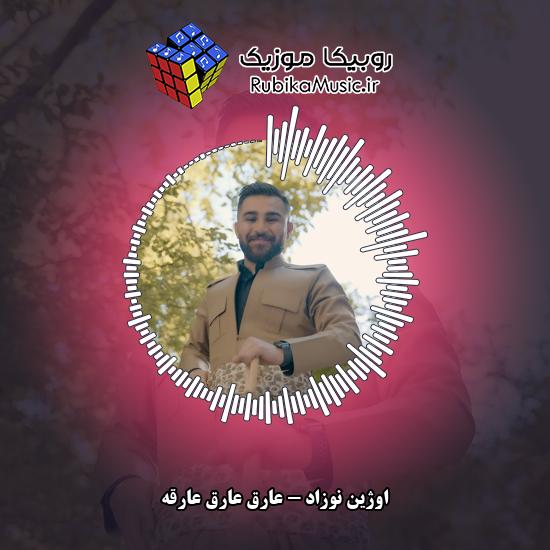دانلود آهنگ اوژین نوزاد عارق عارق عارقه 1 دانلود آهنگ عارق عارق عارقه اوژین نوزاد